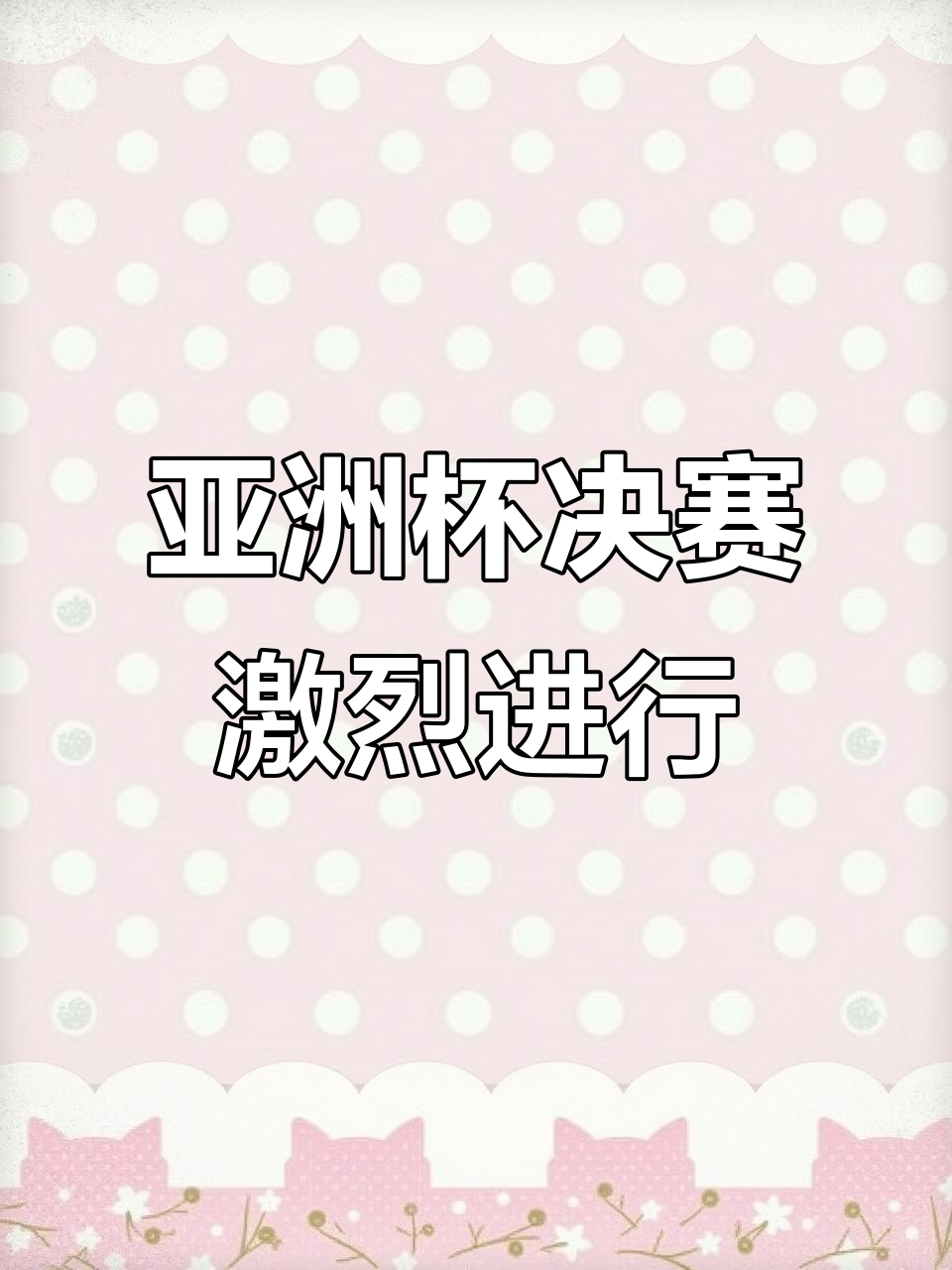 爱游戏ayx -转折点!马德里竞技临场应变,亚洲杯集结日攻防权衡,话题不断,训练强度显著提升的简单介绍