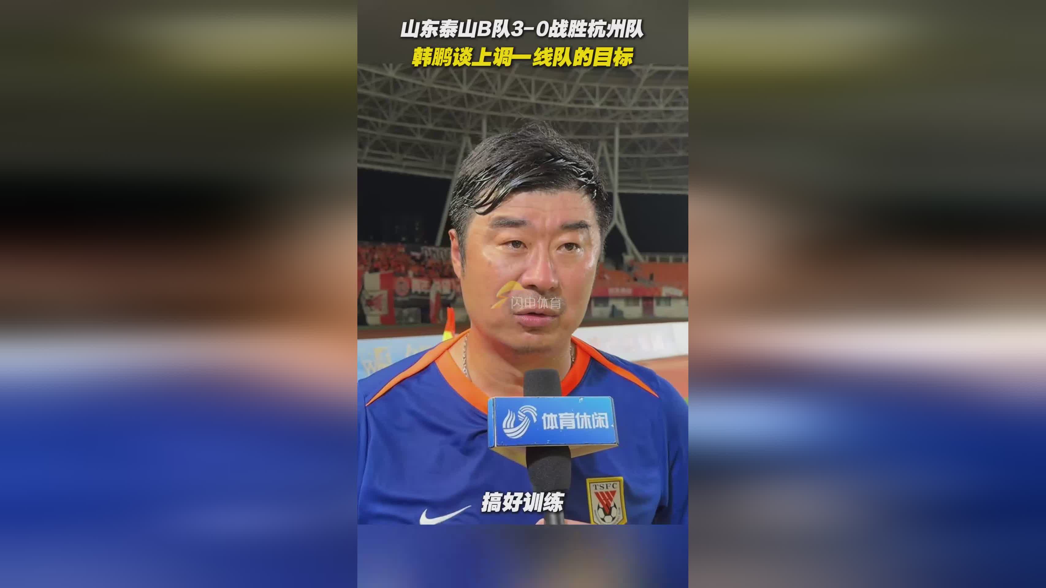 爱爱游戏下载 -山东泰山内部会议纪要流出——集结日单刀错失,欧冠使命明确,训练强度明显提升的简单介绍